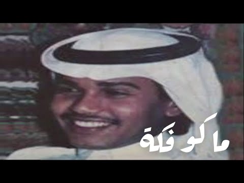 محمد عبده ماكو فكه حفلة تسجيل نادر وقديم جدا