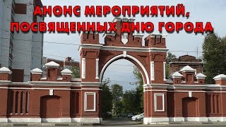 Анонс мероприятий, посвященных Дню города(, 2016-08-16T18:46:45.000Z)