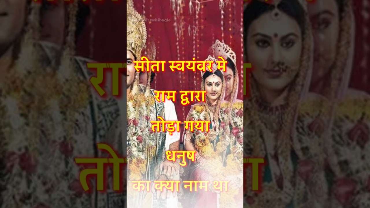 Seeta Swayamvar Me Ram Dwara Tode Gye Dhanush Ka Kya Name Tha YouTube Seeta Swayamvar Me Ram Dwara Tode Gye Dhanush Ka Kya Name Tha YouTube
