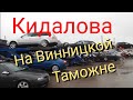 Кидалова на Винницкой таможне.. Как дурят людей