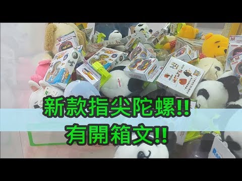 [Ace 夾娃娃] #114 新款指尖陀螺,內有開箱文(hand spinner) (claw machine,クレーンゲーム)