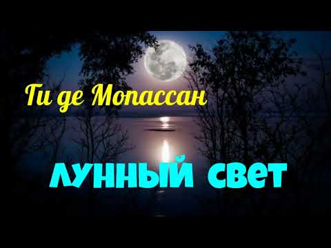 Ги де Мопасан.Лунный свет.Аудиокниги бесплатно.Читает актер Юрий Яковлев-Суханов.