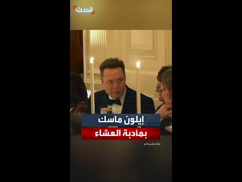 إيلون ماسك بمأدبة العشاء في البيت الأبيض على شرف ولي العهد السعودي