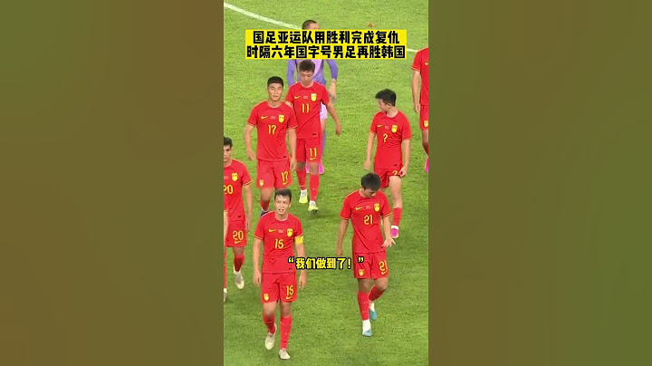 这次拒绝恐韩！时隔六年，国足号男足又一次战胜韩国！恭喜国足亚运队的小伙子们！#国足亚运队vs韩国U24 #中国男足 #国足 #dou来足球季 - 天天要闻