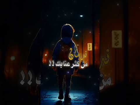 تعبان من يوم غيابك تعبان تعبان عاشق الكبرياء