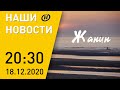 Наши новости ОНТ: онлайн-саммит СНГ; бюджет на 2021 год; победа белорусского фильма на ADAMI