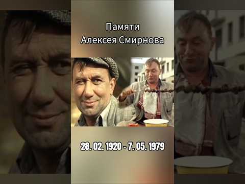 28 февраля родился Алексей Смирнов #помним #актёр #ветеран #ссср #ностальгия #шортс #ютуб #хочуврек