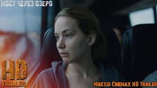 Мост через озеро — трейлер фильма (2022) Дженнифер Лоуренс