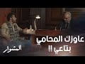 المشوار حلقة 23 ماهر سو ى مفاجأة أدهشت راشد وطلب غريب من محامي خصمه المشوار حلقة 23 ماهر سو ى مفاجأة أدهشت راشد وطلب غريب من محامي خصمه