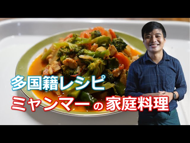 多国籍レシピ】ミャンマーの家庭料理 - YouTube