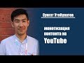 Как заработать на YouTube? | Сунгат Утебулатов