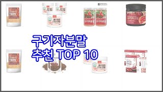 구기자분말 추천 가성비 최고! 가격과 품질, 구매량까지 고려한 상품 10가지