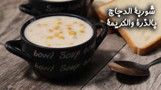 طريقة عمل شوربة الدجاج والذرة بالكريمة