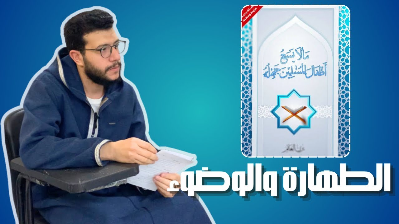 شرح كتاب ما لايسع الطفل المسلم جهله | الفقه | الطهارة والوضوء