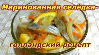 Маринованная Селёдка - Голландский Рецепт