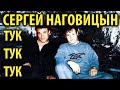 Сергей Наговицын Тук тук тук AI Cover