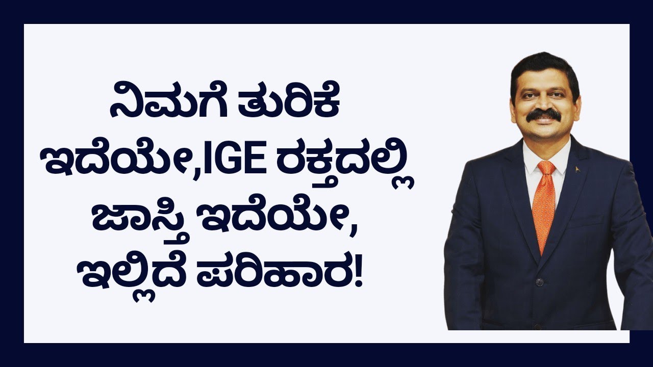 ನಿಮಗೆ ತುರಿಕೆ ಇದೆಯೇ, IgE ರಕ್ತದಲ್ಲಿ ಜಾಸ್ತಿ ಇದೆಯೇ, ಇಲ್ಲಿದೆ ಪರಿಹಾರ |DR VENKATRAMANA HEGDE |NISARGA MANE