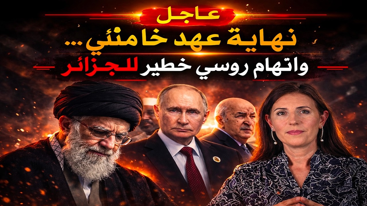 نهاية عهد خامنئي… وروسيا توجه اتهام خطير للجزائر داخل مجلس الأمن