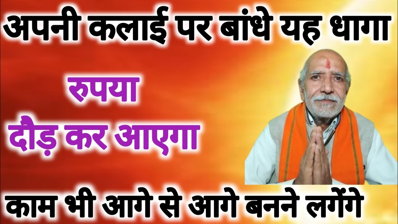 कलाई पर बांधे यह धागा☝️रुपया लाइन से आने लगेगा ।