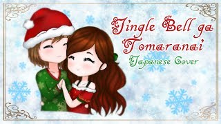[ Japanese Cover ] Jingle Bell ga Tomaranai