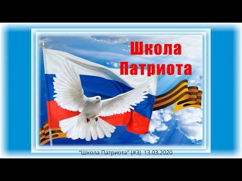 Школа Патриота (#03) 13.03.2020