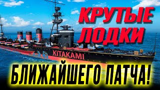 Пачка ОЧЕНЬ необычных кораблей уже в ближайшем патче 13.4! ⚓ Мир кораблей #миркораблей