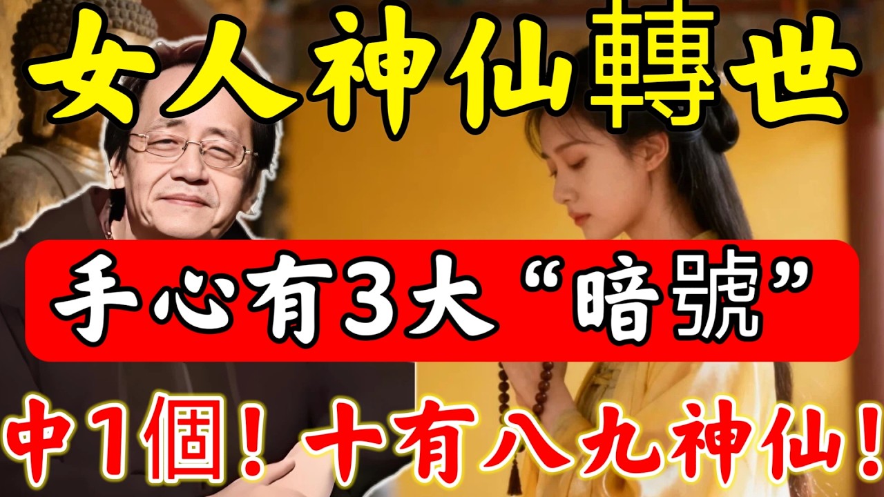 倪師泄天機：女人「神仙轉世」，手心必有3大“暗號”！僅中1個，便十有八九是神仙，天生”第六感“強到嚇人！看看妳中幾個？#佛陀#佛學#佛教#禪修#佛法智慧#佛教故事#佛教文化#禅语#佛