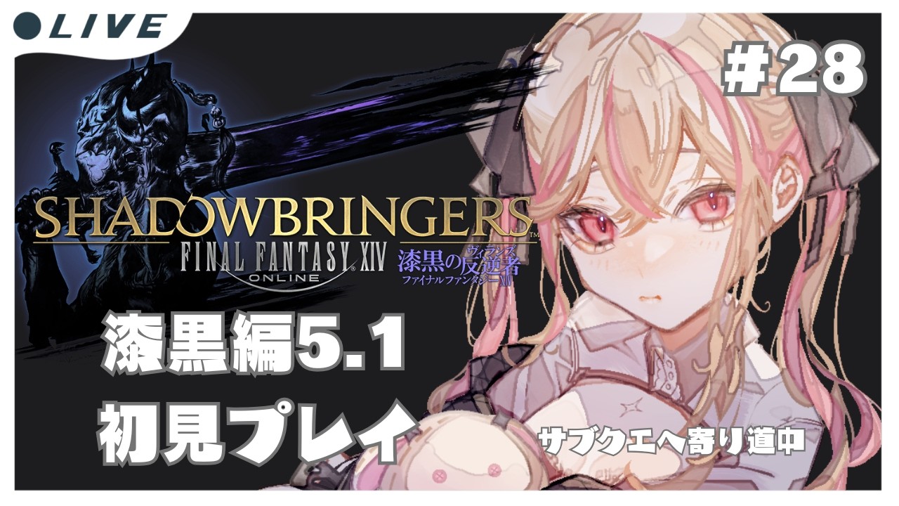 【 FF14】初心者魔女の初見FF14㉘漆黒編【ファイナルファンタジーXIV / FF XIV /#新人vtuber 】