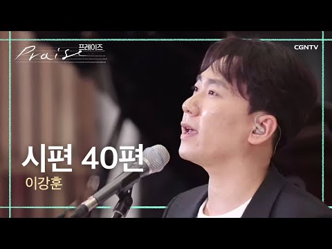 시편 40편 이강훈 김영우의 스윗사운즈 시즌2