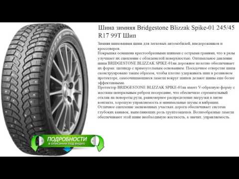 Шина зимняя Bridgestone Blizzak Spike-01 245/45 R17 99T Шип
