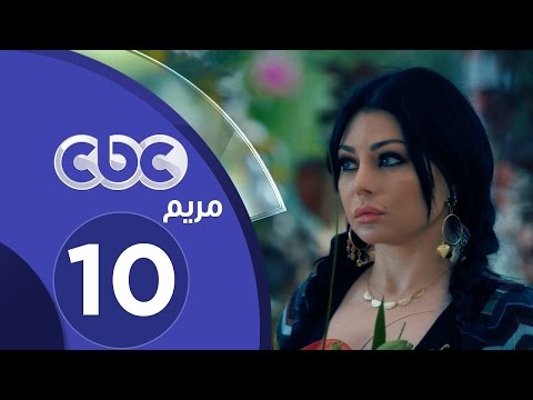 مسلسل مريم الحلقة العاشرة 
