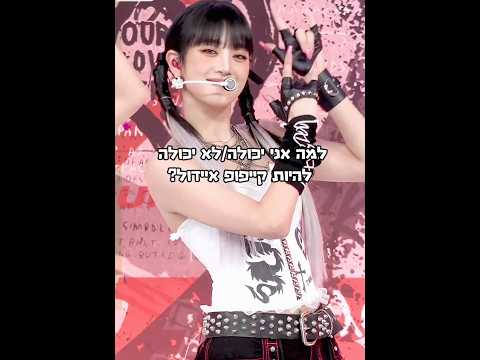 למה אני יכולה לא יכולה להיות קייפופ איידול 