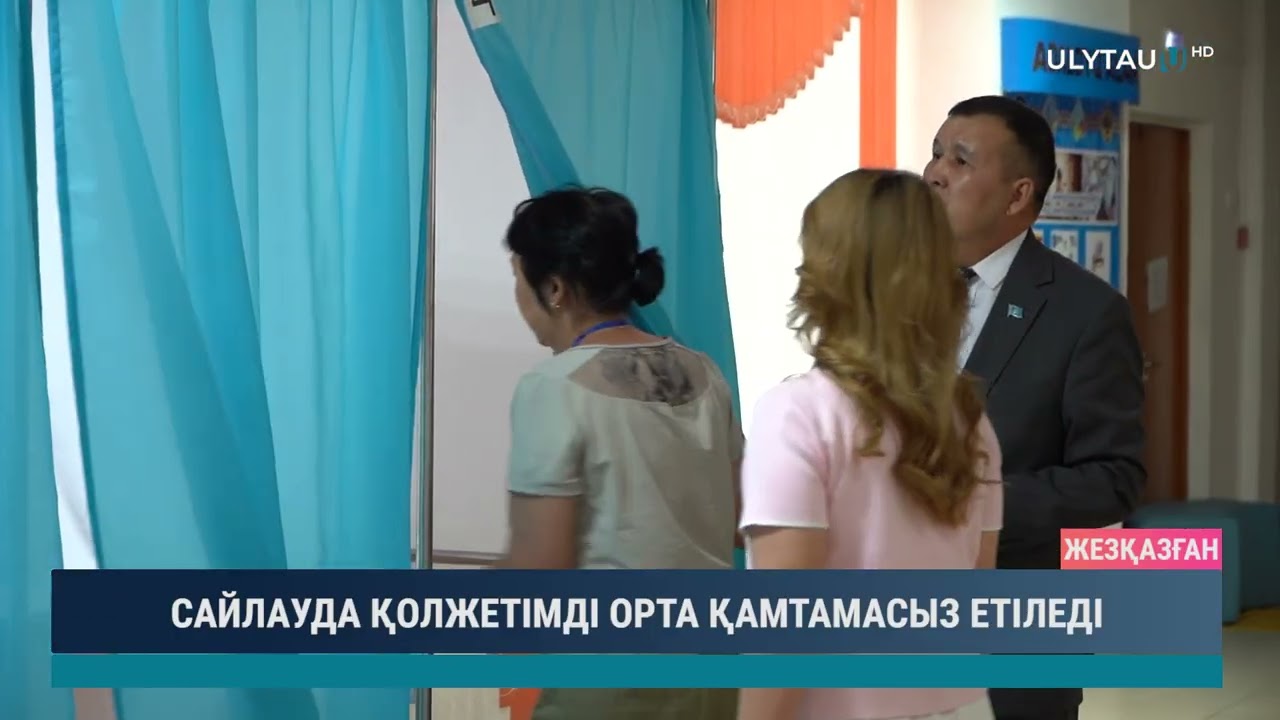 САЙЛАУДА ҚОЛЖЕТІМДІ ОРТА ҚАМТАМАСЫЗ ЕТІЛЕДІ