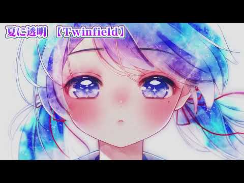 【 ニコカラ 】 夏に透明 【 on vocal 】