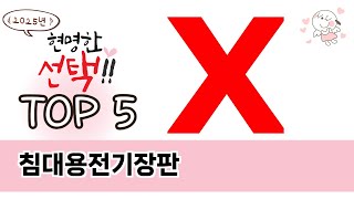 가장 많이 팔린 침대용전기장판 추천 TOP 5 가격, 후기, 구매처 안내