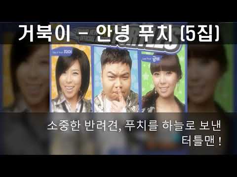거북이 - 안녕푸치 (2008)  5집 ,터틀맨의 반려동물, 3집 아지와 양이의 아지!인 푸치를 보내고~ #거북이 #turtles #안녕푸치 #아지와양이