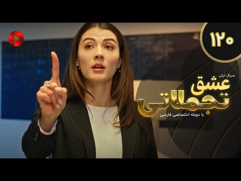     سریال ترکی عشق تجملاتی قسمت  دوبله فارسی