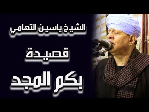 الشيخ ياسين التهامي قصيدة بكم المجد