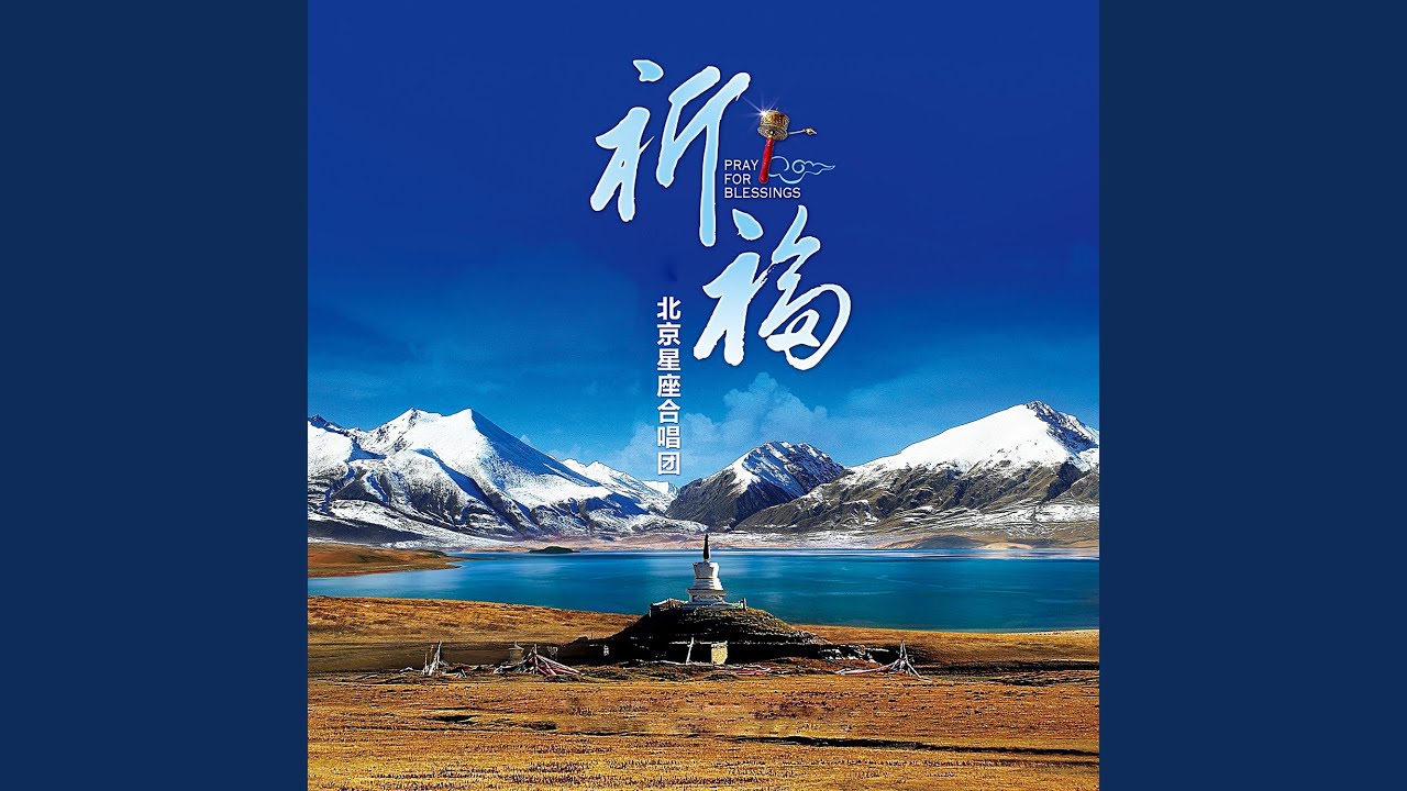 祈福 Youtube