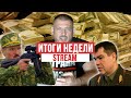 ИТОГИ НЕДЕЛИ. Готов ли Лукашенко расстреливать людей, арест Северинца, почти миллион