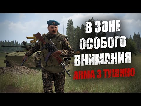 Видео: В зоне особого внимания. ВДВ СССР против спецназа "Дельта" США (ARMA 3 ТУШИНО)