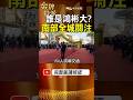 當年近300輛車隊排數公里！為何這麼多人來送洪鴻彬？ #金牌特派