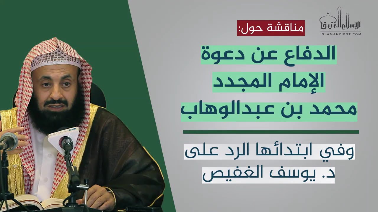 مناقشات حول الدفاع عن دعوة شيخ الإسلام محمد بن عبد الوهاب - وفي ابتدائها الرد على د. يوسف الغفيص