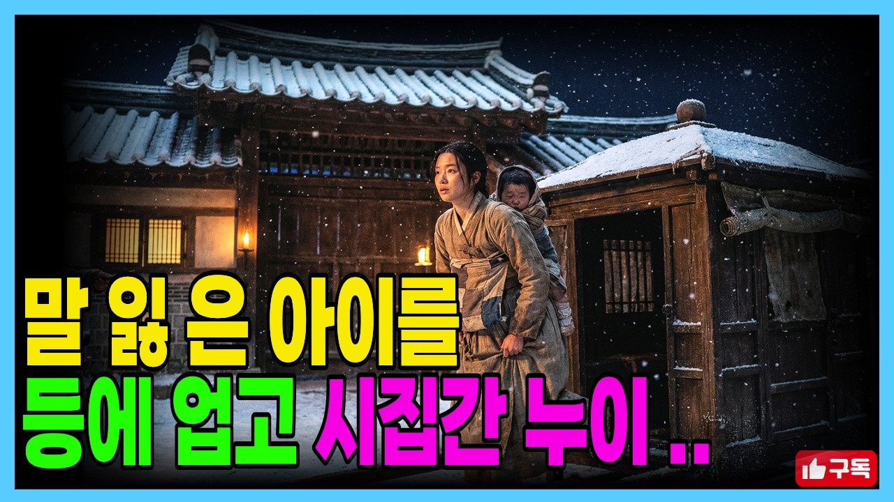 말, 못하는 아이를 등에 업고 시집간 누이, 억울한 누나를 구한 여섯 살의 기적  l 야담 오디오드라마 l 수면 오디오북 l 시집살이 감동 이야기ㅣ황금빛야담화