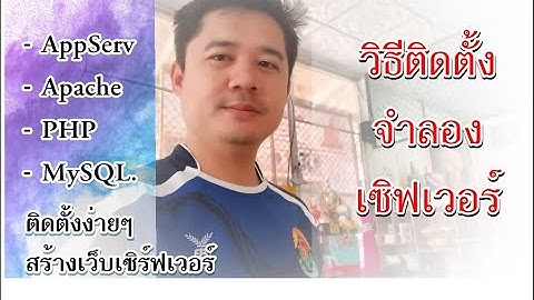 วิธีติดตั้งจําลองเซิฟเวอร์/AppServ : Apache + PHP + MySQL.