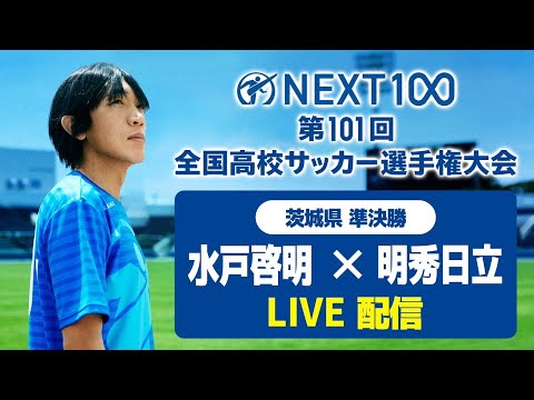 【高校サッカー茨城準決勝】水戸啓明vs明秀日立