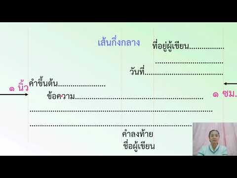 ภาษาไทย ป.5 เรื่องการฝึกเขียนจดหมาย โดยคุณครู ชุลี ไพรสันต์