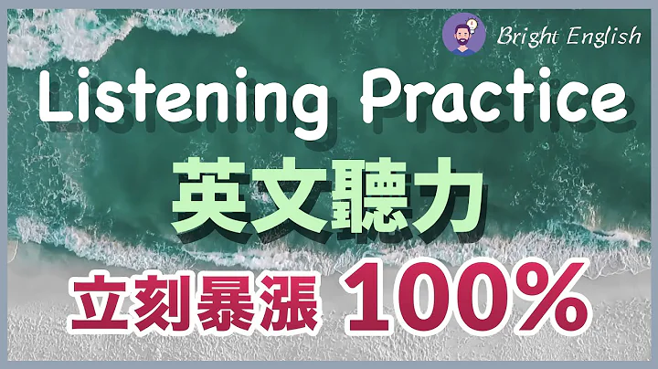 【英文聽力暴漲100%】讓你的耳朵跟上正常美國人的語速｜English Listening｜每天聽力練習訓練 - 天天要聞