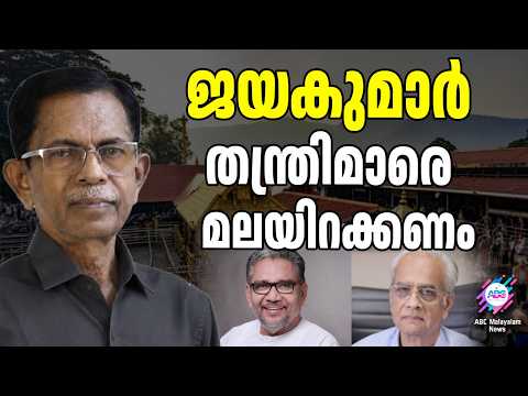 തന്ത്രികുടുംബം ശബരിമലയെ അശുദ്ധമാക്കുന്നു | ABC TALKS | THANTHRI