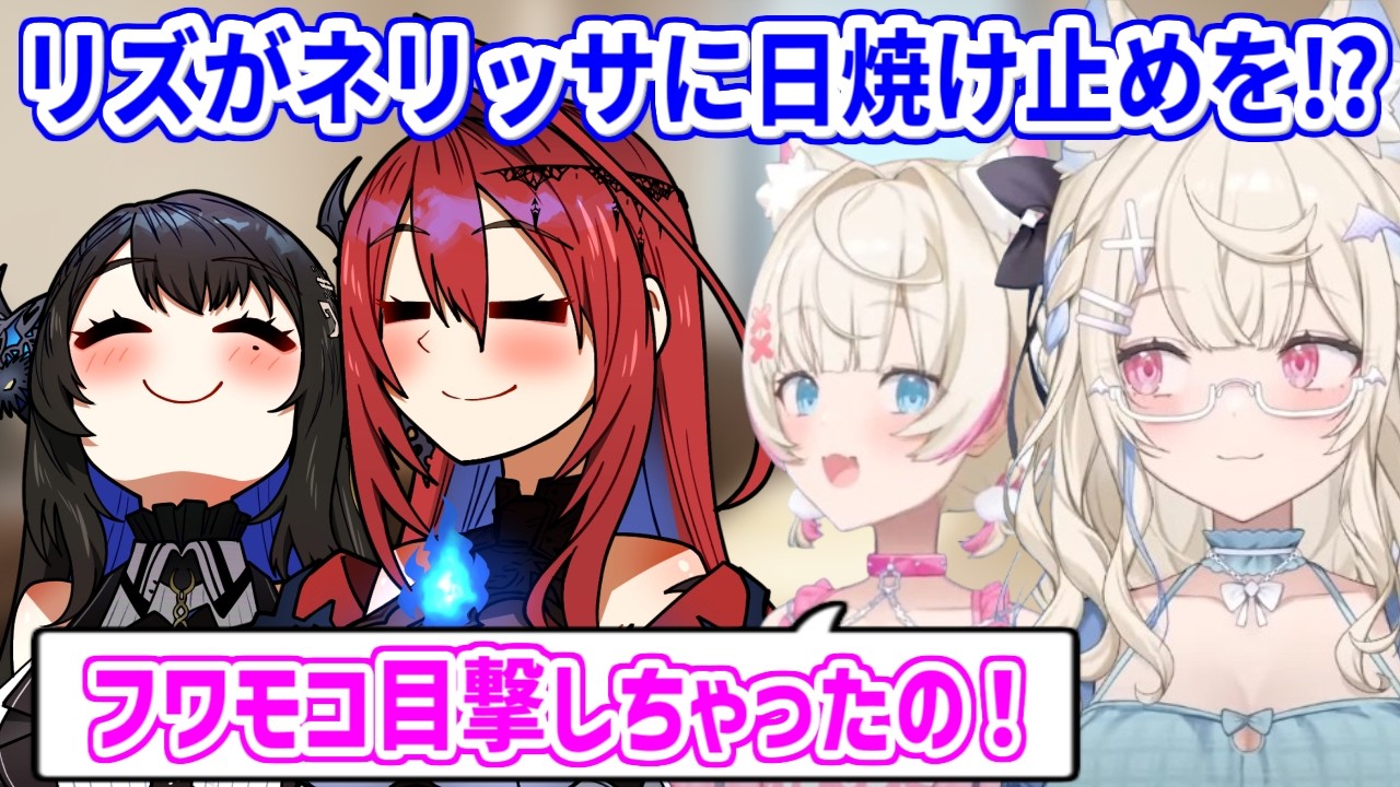 エリザベスがネリッサに日焼け止めを塗ってあげてたことを暴露するフワモコ【ホロライブ切り抜き/フワモコ/エリザベス】